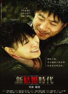 新结婚时代_高清全集在线观看