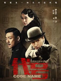 代号 未删减版_高清在线观看