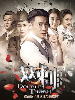 双刺 未删减版_高清在线观看