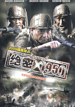 绝密1950_全集在线观看