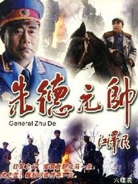 朱德元帅_高清在线观看