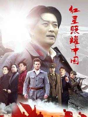 红星照耀中国 未删减版_完整版在线观看
