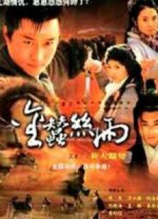 金蚕丝雨_全集在线观看