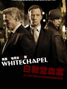 白教堂血案第2季_全集在线观看