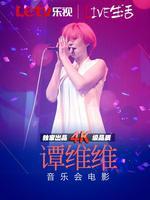 Live生活第四季“她们”谭维维_高清全集在线观看