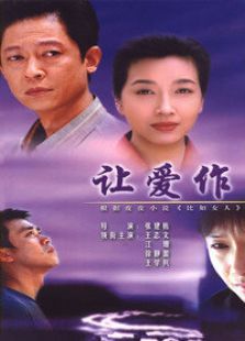 让爱作主_高清在线观看