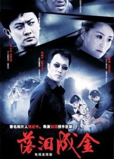 落泪成金_高清在线观看