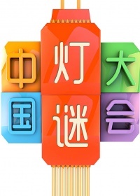 中国灯谜大会第二季_全集在线观看