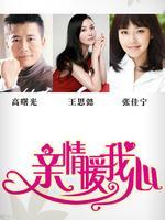 亲情暖我心_完整版在线观看