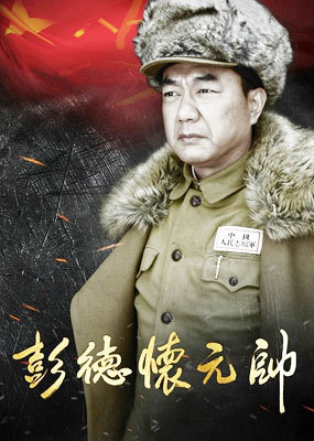 彭德怀元帅_高清全集在线观看