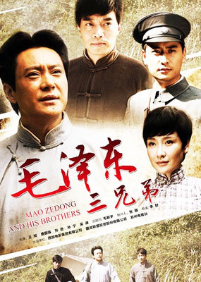 毛泽东三兄弟_完整版在线观看