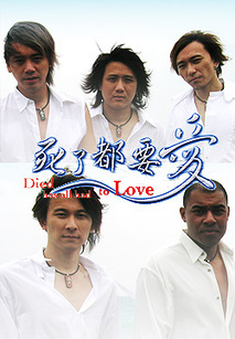 死了都要爱_完整版在线观看