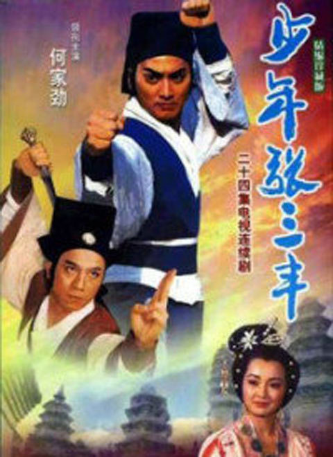 少年张三丰[何家劲版]_高清全集在线观看