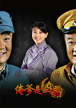 俺爹是卧底_完整版在线观看