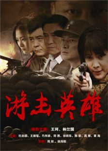 游击英雄_完整版在线观看