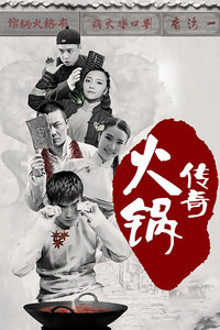 火锅传奇_高清在线观看