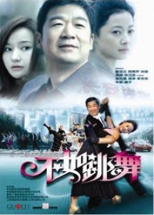 不如跳舞_全集在线观看