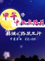 2014陕西卫视中秋晚会_完整版在线观看