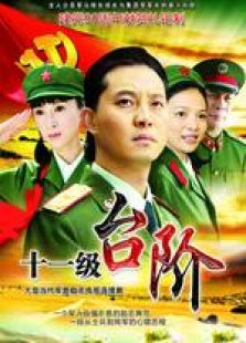 十一级台阶_完整版在线观看