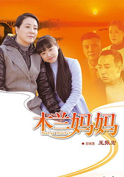 木兰妈妈_高清全集在线观看