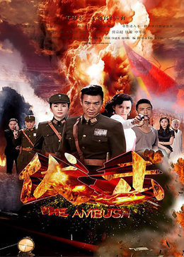 伏击_全集在线观看