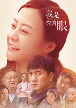 我是你的眼_完整版在线观看
