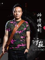 许巍2015“此时此刻”巡回演唱会_高清全集在线观看