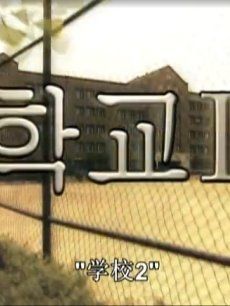 学校第2季_全集在线观看
