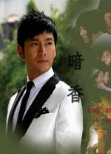 暗香_高清在线观看