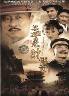 孟来财传奇_高清在线观看