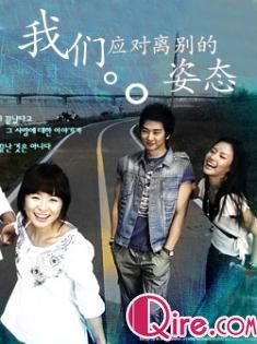 我们应对离别的姿态_高清全集在线观看