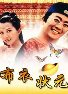 布衣状元_全集在线观看