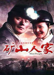 矿山人家_全集在线观看