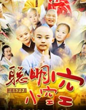 聪明小空空_高清在线观看