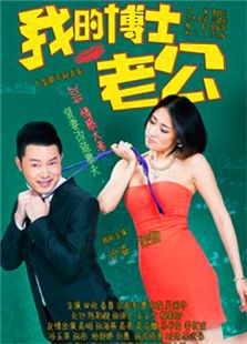 我的博士老公_完整版在线观看