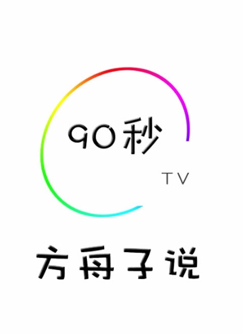 方舟子说_高清在线观看