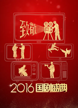 安徽卫视2016国剧盛典_高清全集在线观看