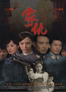 家仇_完整版在线观看