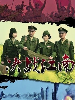 决战江南_高清在线观看