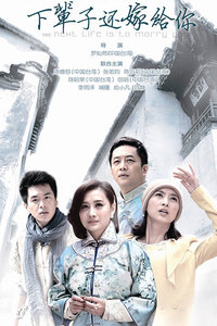 下辈子还嫁给你_全集在线观看