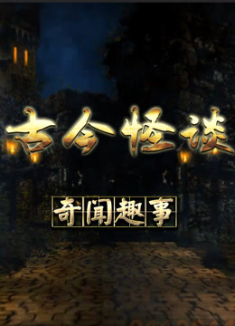古今怪谈_全集在线观看