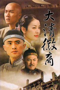 大清徽商_完整版在线观看