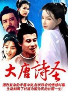 大唐诗圣_高清在线观看