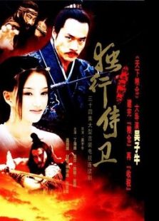 热血忠魂之独行侍卫_全集在线观看