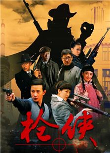 枪侠_全集在线观看
