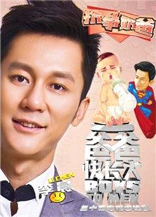 爸爸快长大_全集在线观看