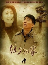 继父回家_全集在线观看