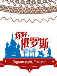 你好俄罗斯_高清在线观看