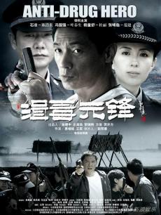 缉毒先锋_全集在线观看