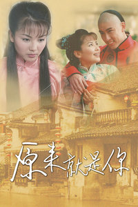 原来就是你_完整版在线观看